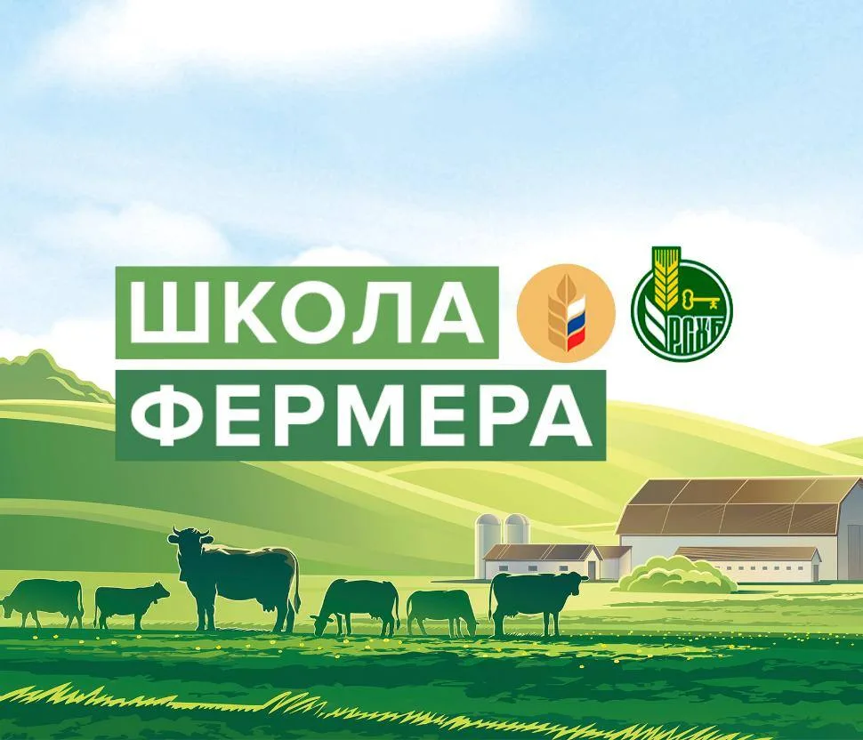 Прием заявок на Школу фермера.