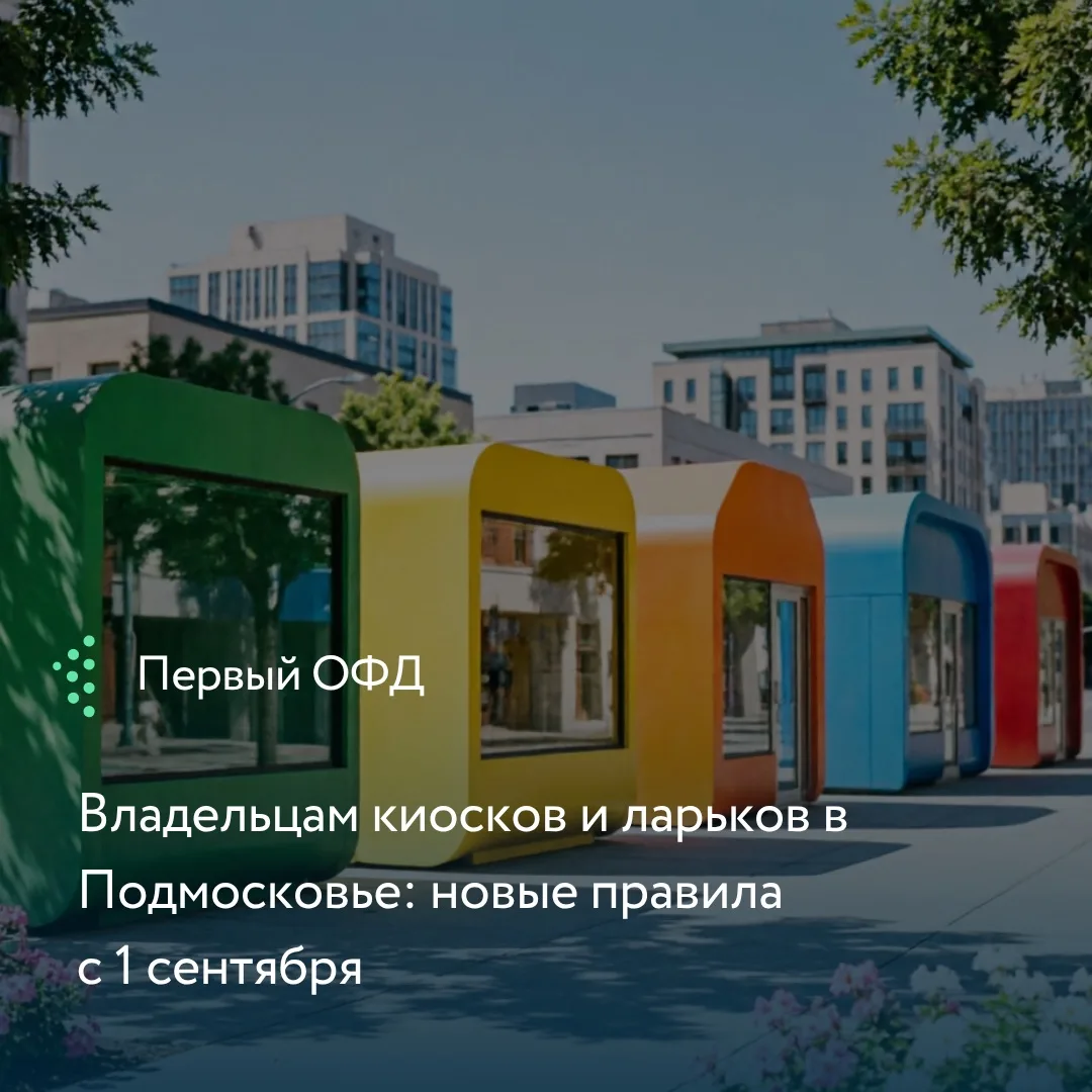 С 1 сентября 2026 года в Московской области действует единый порядок размещения нестаци...