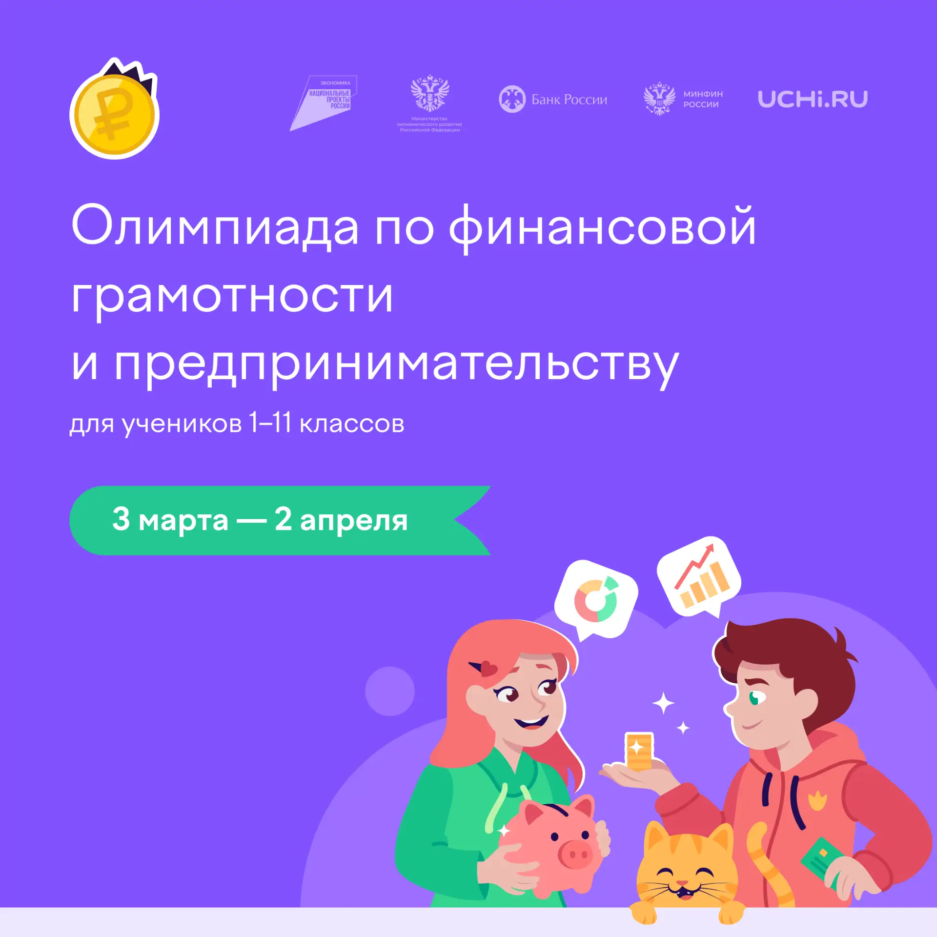 На Учи.ру проходит бесплатная всероссийской онлайн-олимпиада по финансовой грамотности и предпринима
