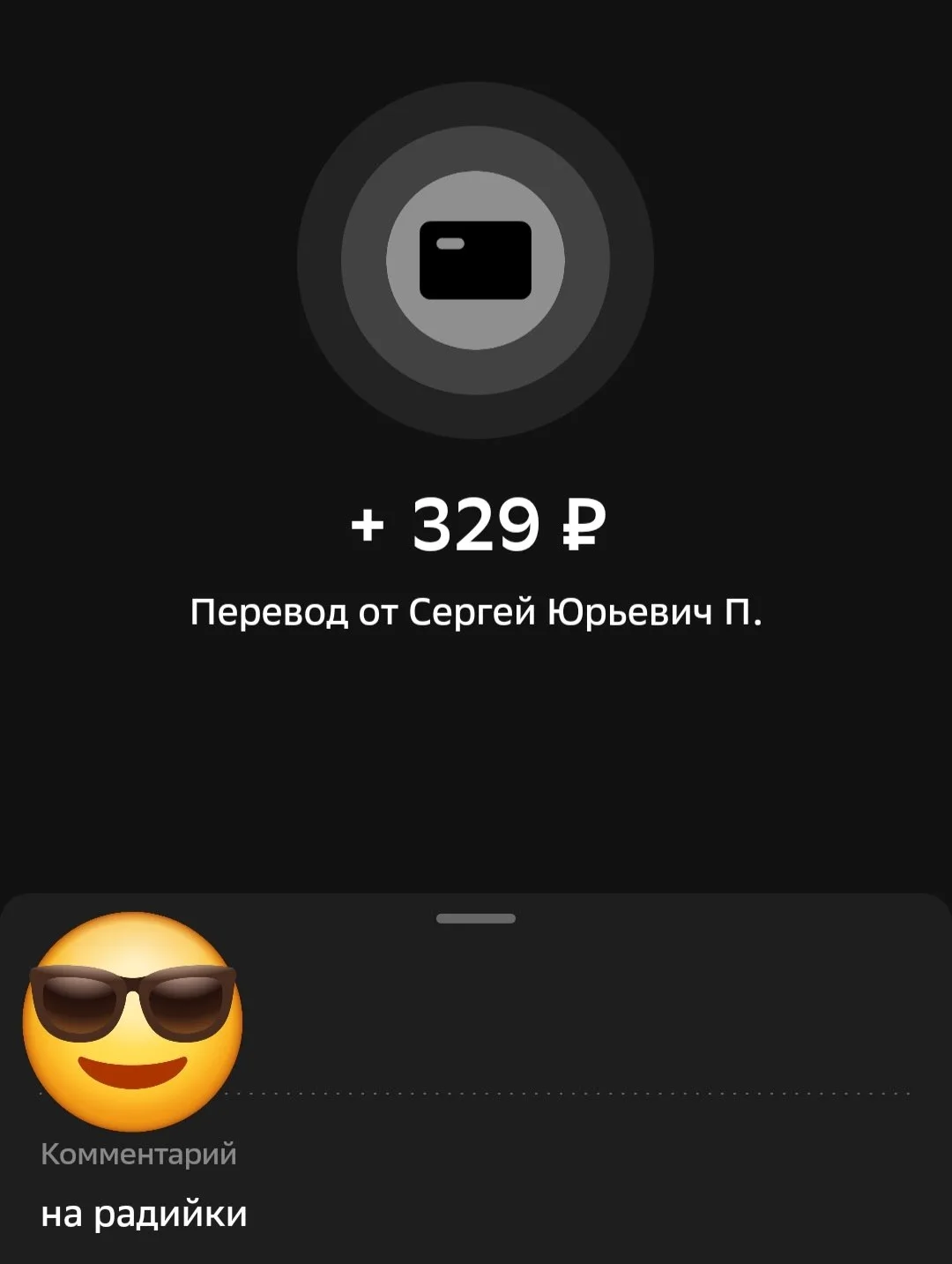 И еще, ₽ +329 в копилку сбора. Спасибо, Сергей!