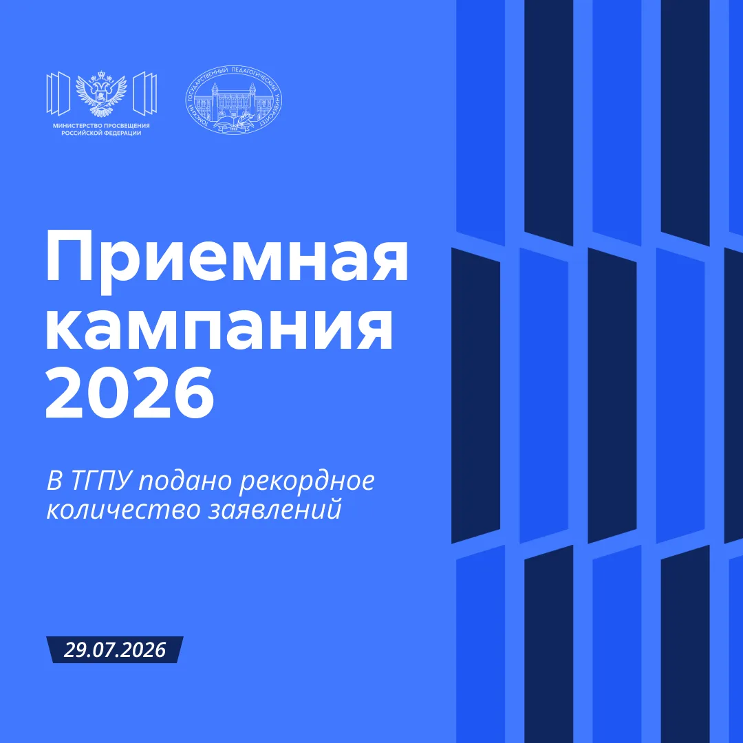 ❗️Приемная кампания 2026: В ТГПУ подано рекордное количество заявлений 

По словам Министра просвеще