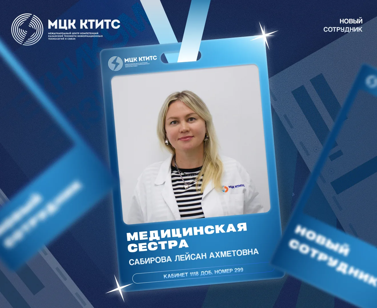❗В МЦК-КТИТС новый сотрудник!