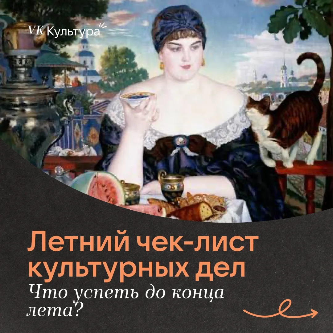 ЛЕТНИЙ ЧЕК-ЛИСТ КУЛЬТУРНЫХ ДЕЛ: ЧТО УСПЕТЬ ДО КОНЦА ЛЕТА ☀