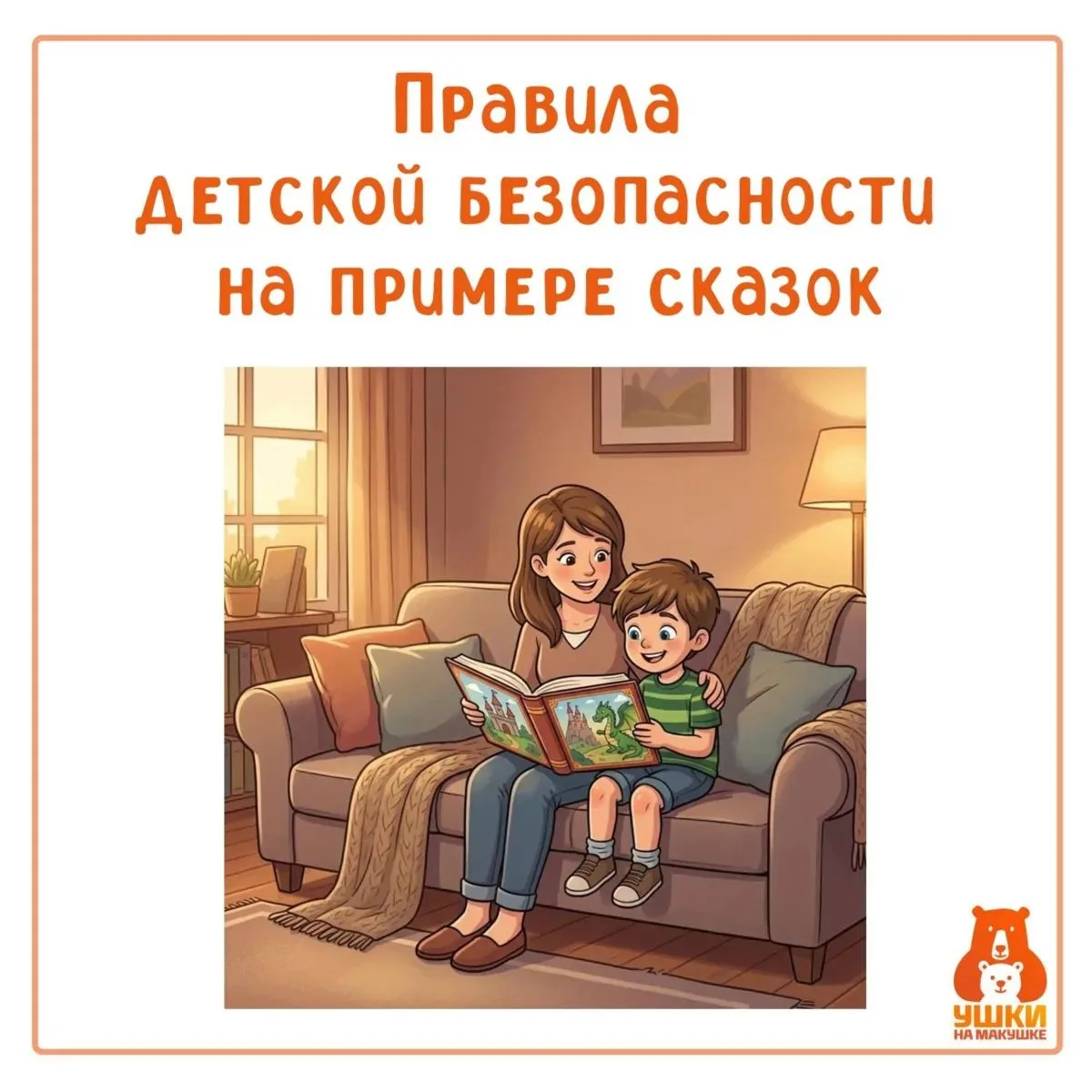 🦄Учим правила безопасности на примере сказок⚠