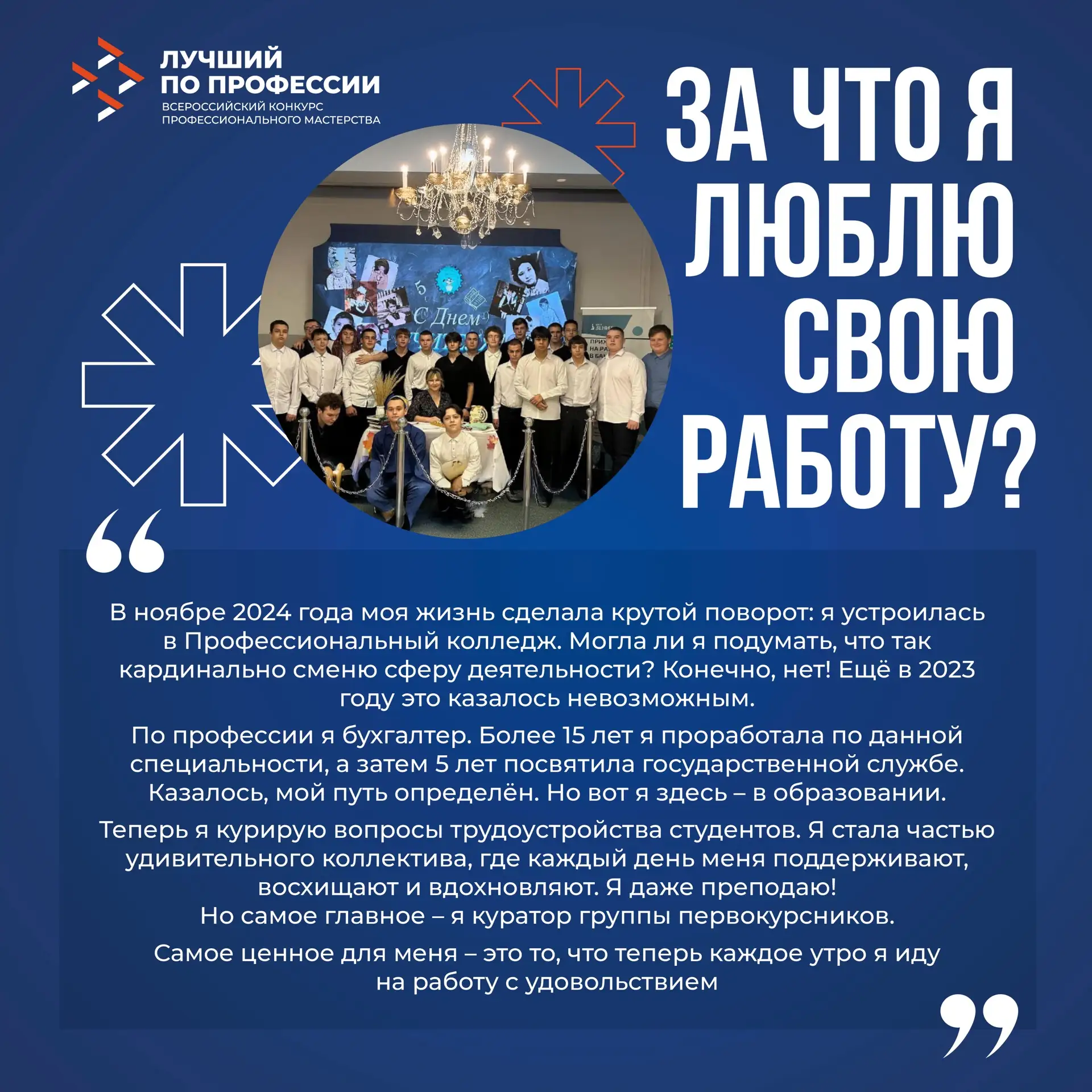 За что мы любим свою работу?   😍 Команда #ЛучшийПоПрофессии любит свою работу за возможность каждый 