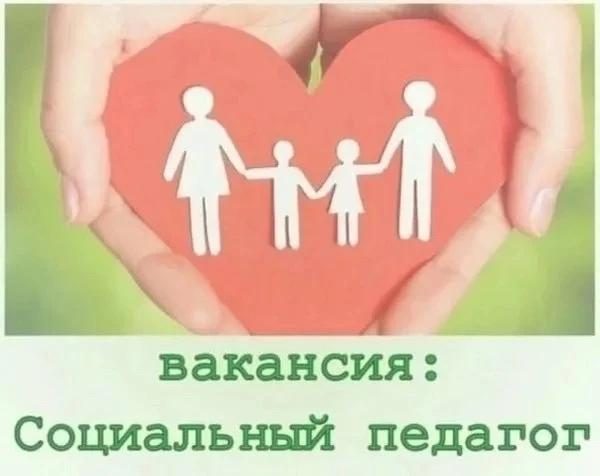 Приглашаем социального педагога в нашу команду!