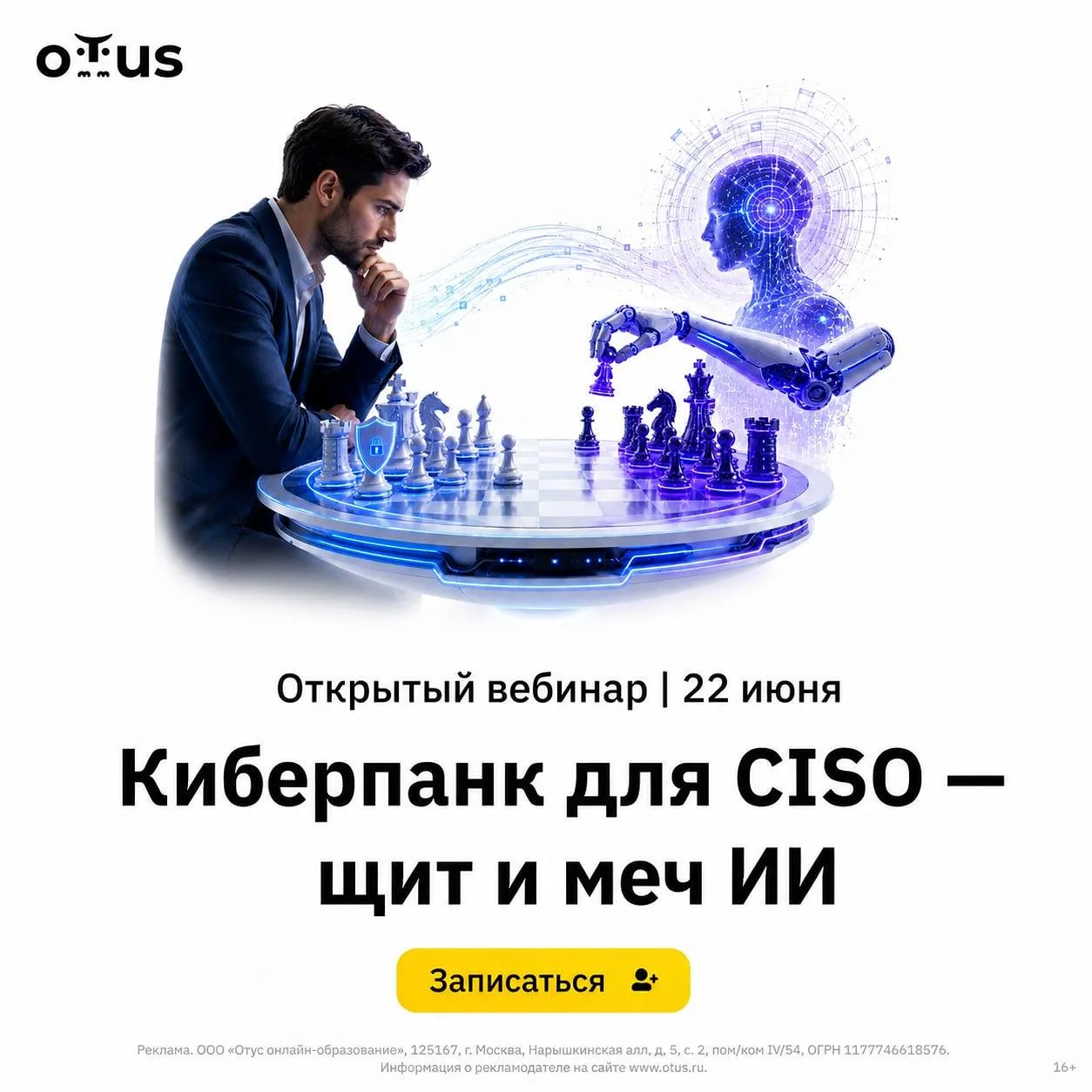 Киберпанк для CISO: щит и меч ИИ