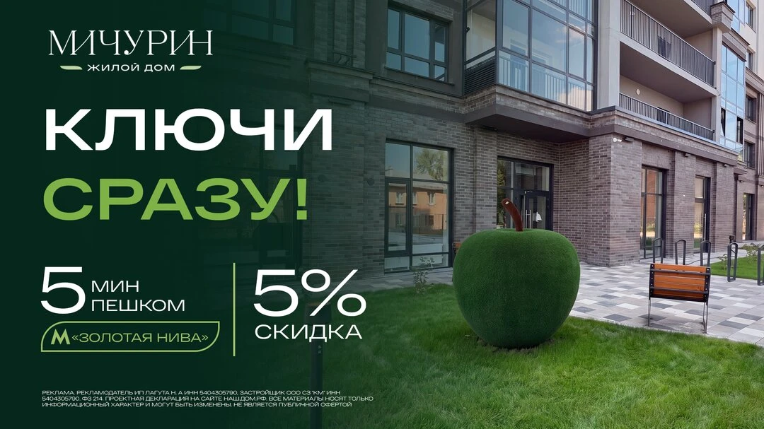 Квартиры у метро Золотая Нива в Новосибирске! Дом Сдан!
