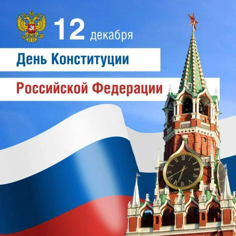 ‼12 декабря мы отмечаем один из ключевых государственных праздников — День Конституции ...