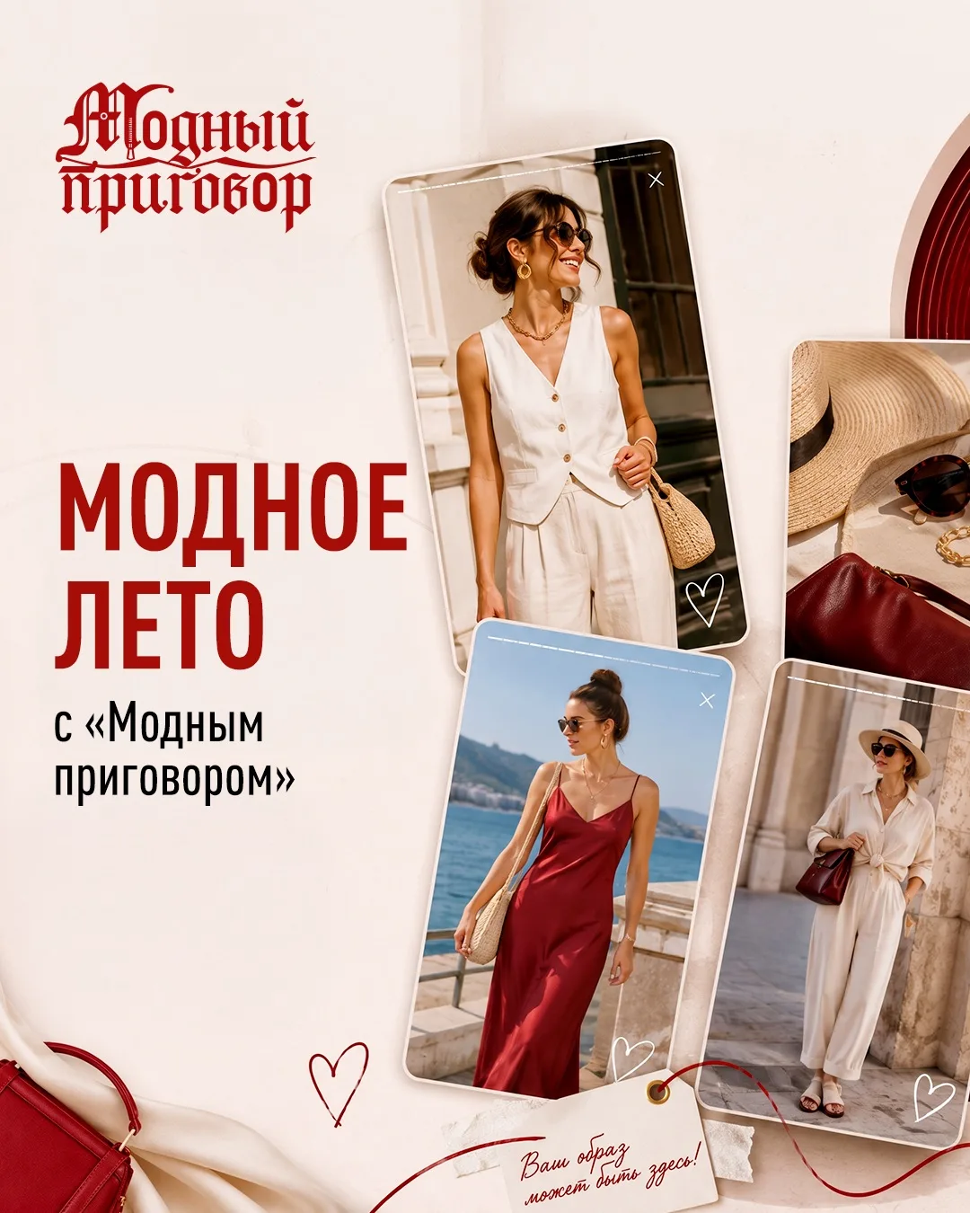☀️🌊Модное лето с «Модным приговором»

Лето — идеальное время для стильных экспериментов. И нам очен