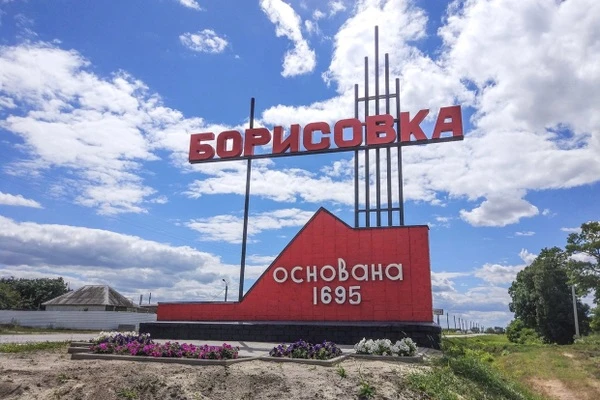 С Днем освобождения, Борисовка! 🕊️