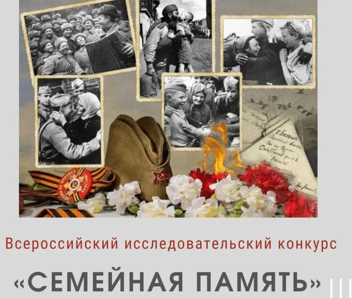 Продолжается регистрация на Всероссийский исследовательский конкурс «Семейная память»!