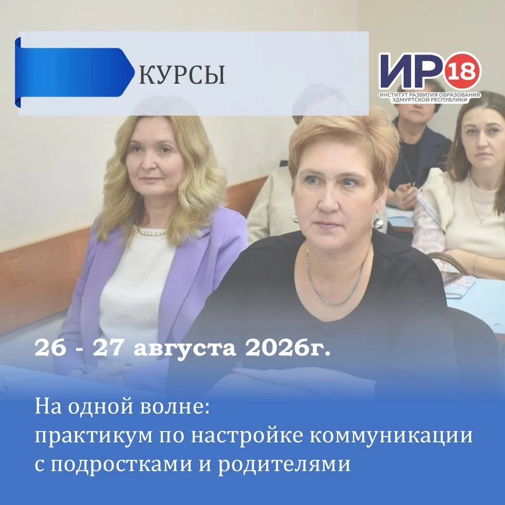 📢Приглашаем на внебюджетные курсы повышения квалификации по теме «На одной волне: прак...