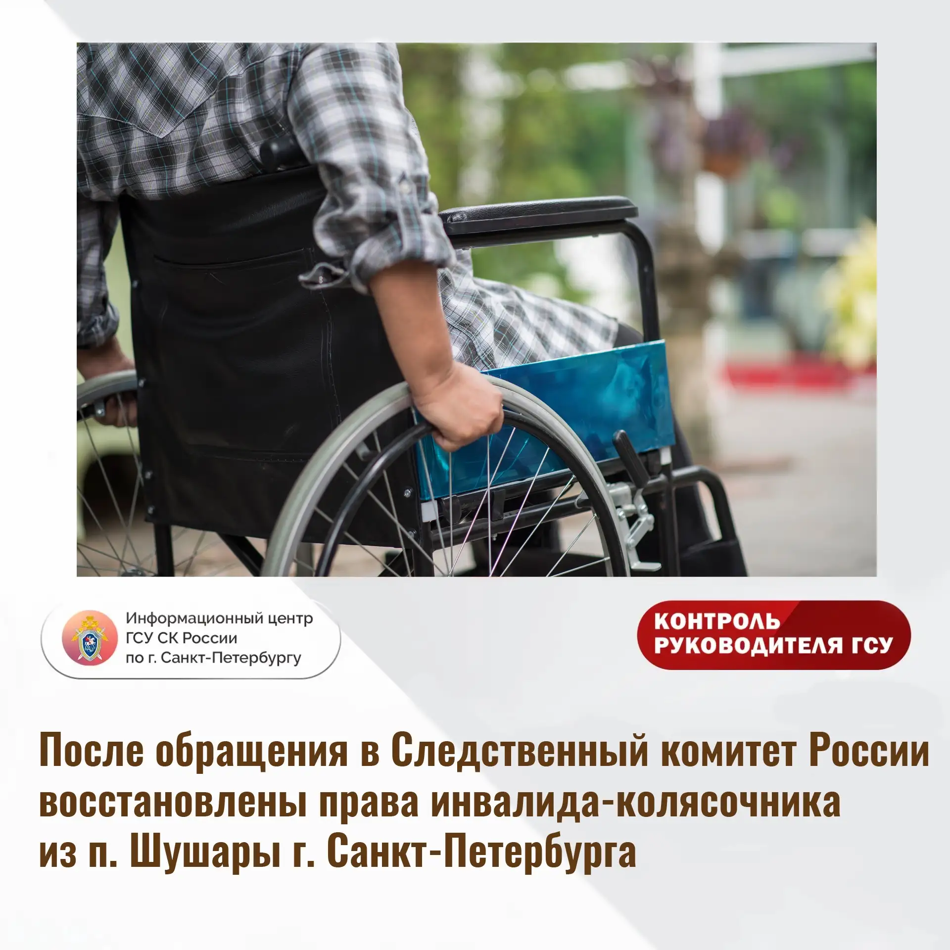 После обращения в Следственный комитет России восстановлены права инвалида-колясочника ...