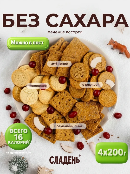 Печенье без сахара ассорти 4 вкуса 800 гр