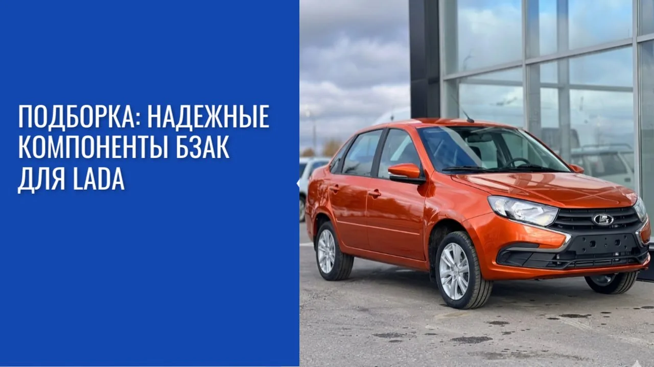 Белебеевский завод «Автокомплект» — официальный поставщик АО «АвтоВАЗ». Мы производим з...