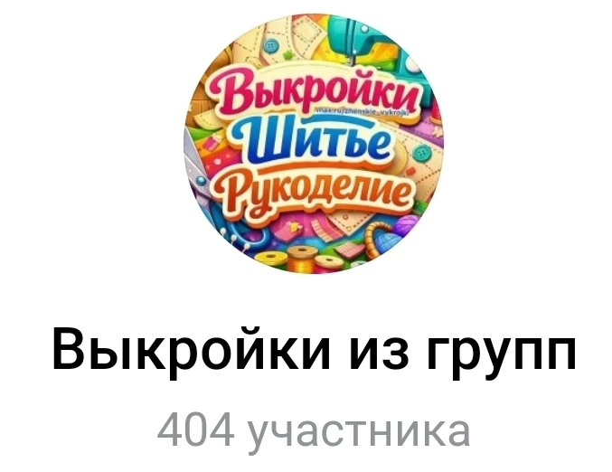 Выкройки из групп
https://vk.me/join/jccCrjoUrPUJ2s0SZ_V3J5DDiG3dZGuTd1s=
