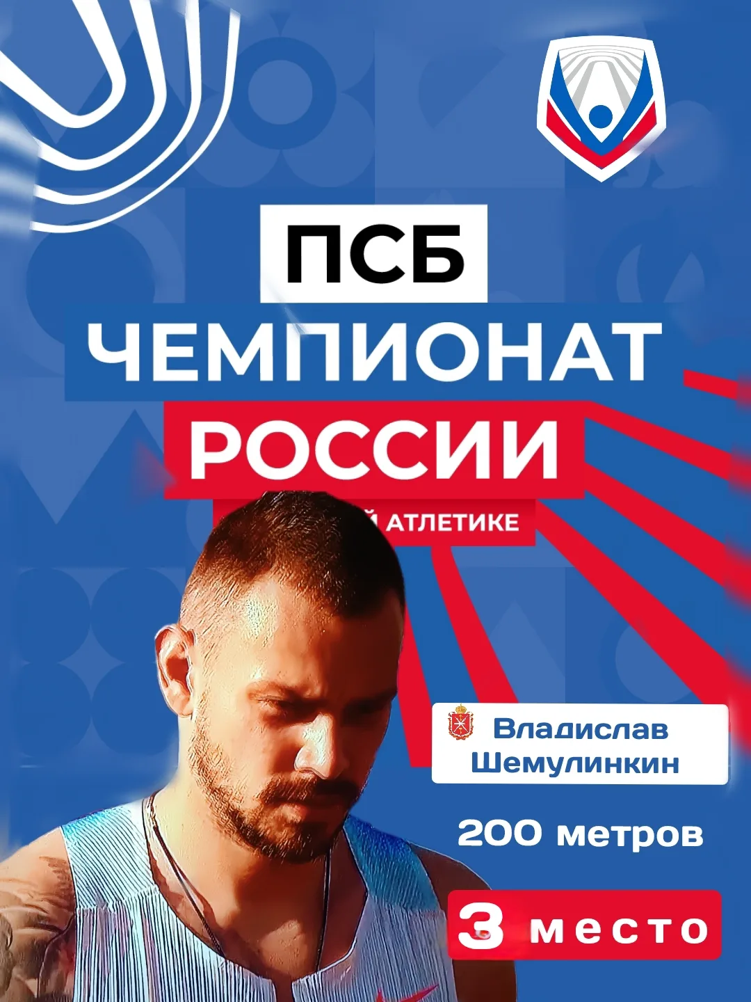 В заключительный день Чемпионата России по легкой атлетике в Екатеринбурге туляк Владис...