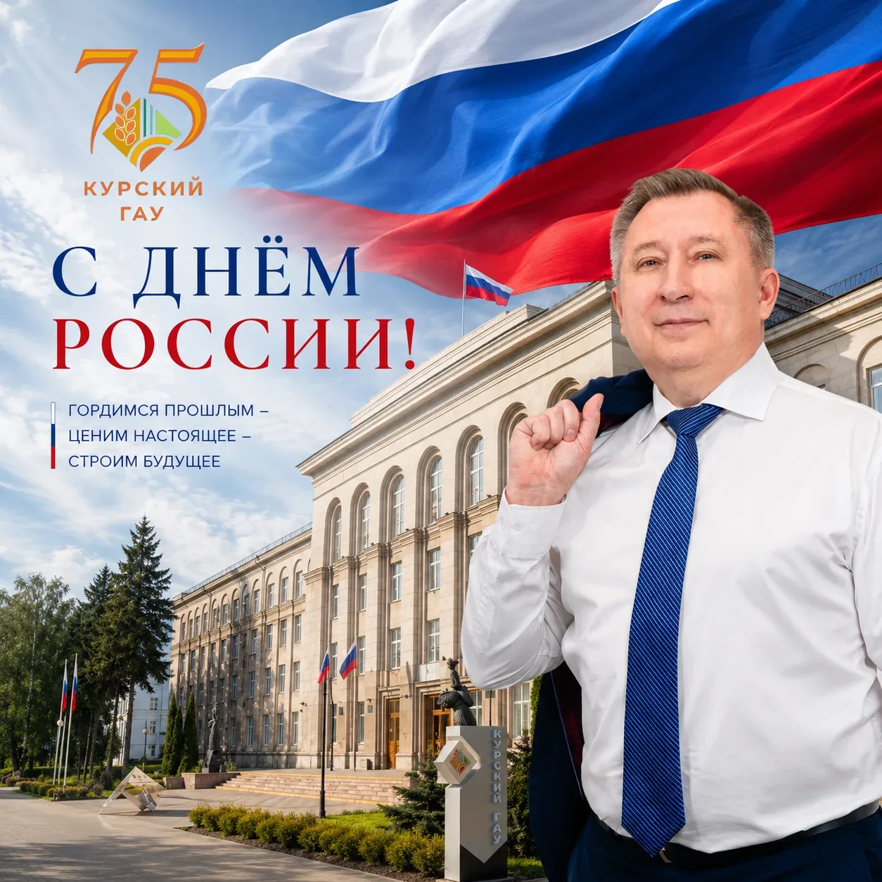 Поздравление ректора Курского ГАУ Александра Мусьяла с Днем России  

Дорогие друзья!

🇷🇺Есть праз