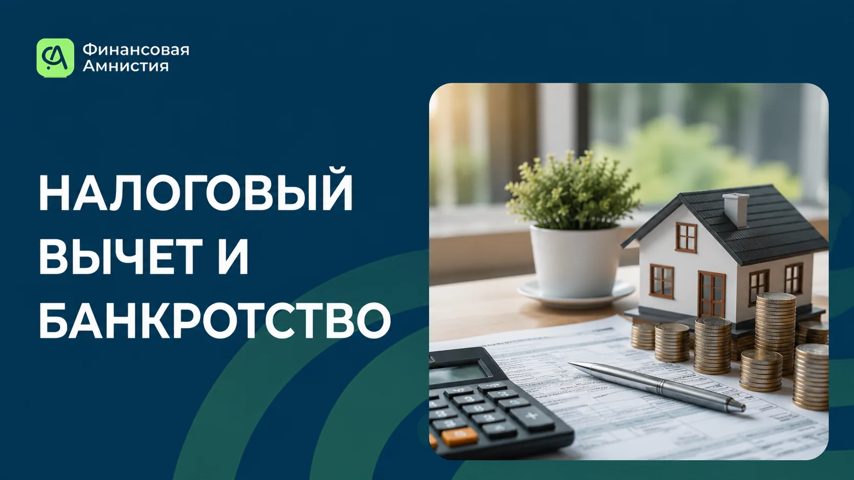 ⚡️Налоговый вычет и банкротство: что нужно знать - новая статья на нашем Дзен-канале.

➡️Не пропусти