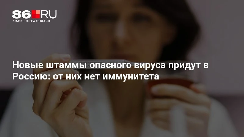 Новые штаммы опасного вируса придут в Россию: от них нет иммунитета
