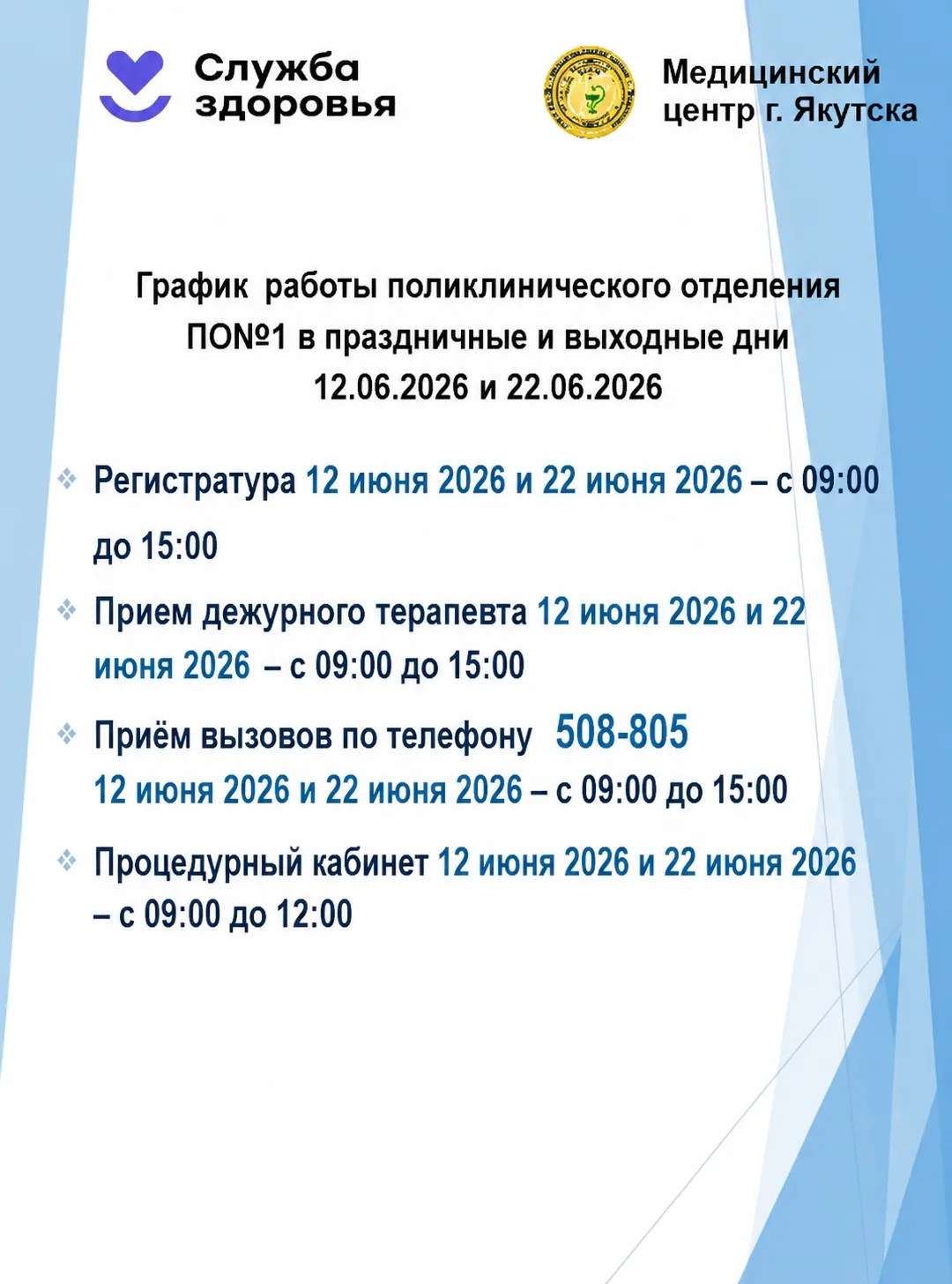 📢 Уважаемые пациенты!

⏰Сообщаем вам график работы поликлиники 12.06.2026 и 22.06.2026!

💚Желаем в