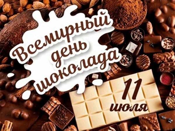 Всемирный день шоколада празднуется 11 июля. Это главный международный день сладкоежек,...