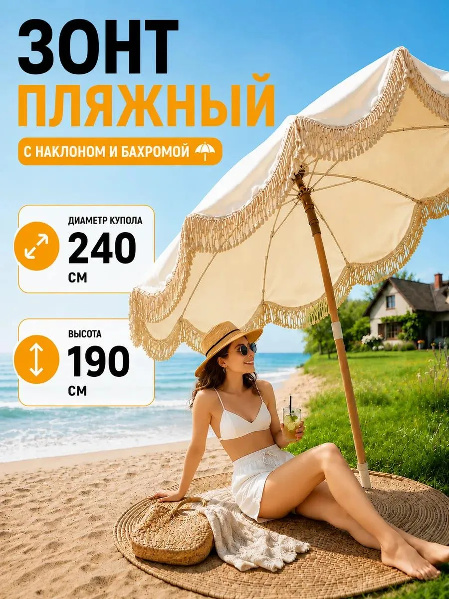 🔥 Зонт 240 см с бахромой пляжный большой от солнца с наклоном