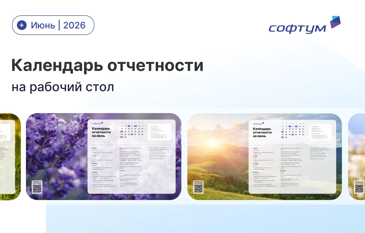 ☀️Календарь бухгалтера на июнь 2026 года

Подготовили для вас удобные обои на рабочий стол с основны