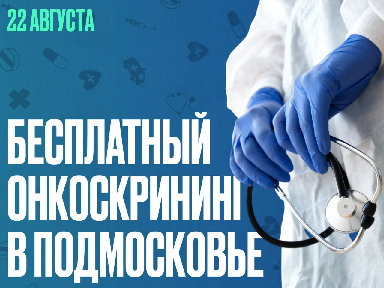 ⚡️ День открытых дверей в Центрах амбулаторной онкологической помощи Подмосковья уже в ...
