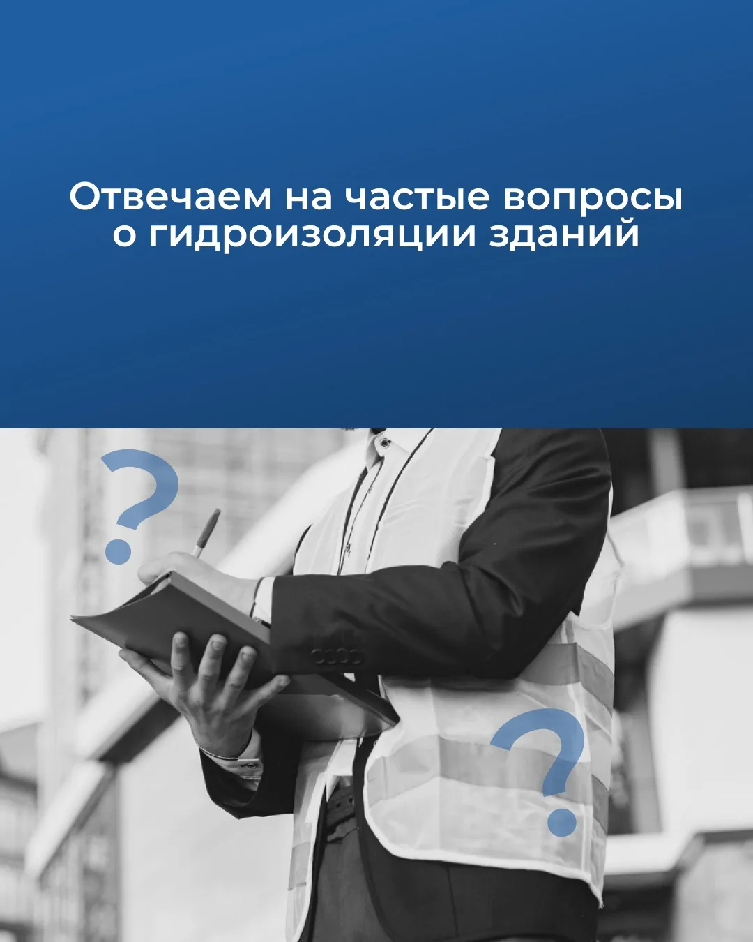 Отвечаем на 5 частых вопросов о гидроизоляции