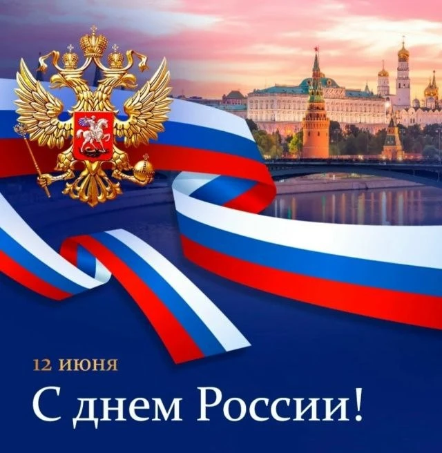 🇷🇺 // 12 июня наша страна отмечает один из главных государственных праздников – День России

Он об