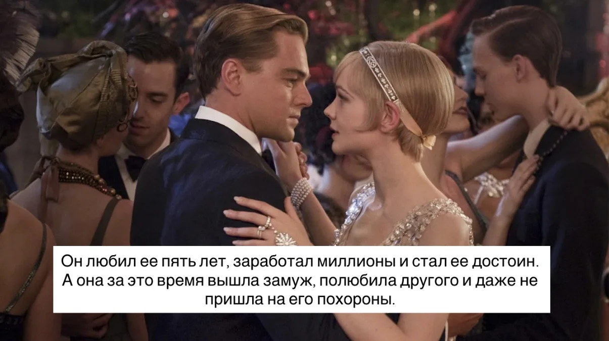🤔Чему учит «Великий Гэтсби»?

☝🏼Конечно, то, что описано на картинке – слишком примитивная интерпр