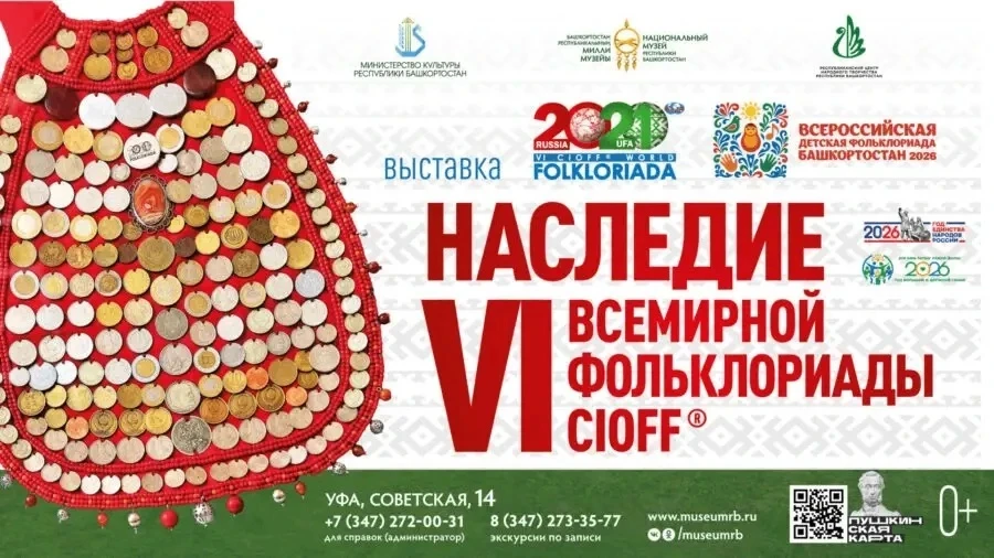 24 июня в Национальном музее Республики Башкортостан откроется выставка «Наследие VI Всемирной Фольк