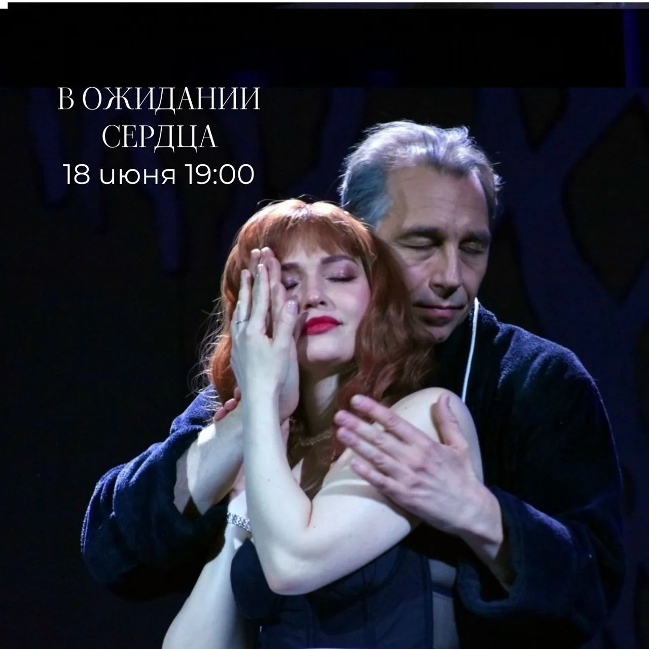 ✨АНОНС✨
Друзья, уже завтра, 18 июня, ждём вас на спектакль «В ожидании сердца».

Почему стоит прийти