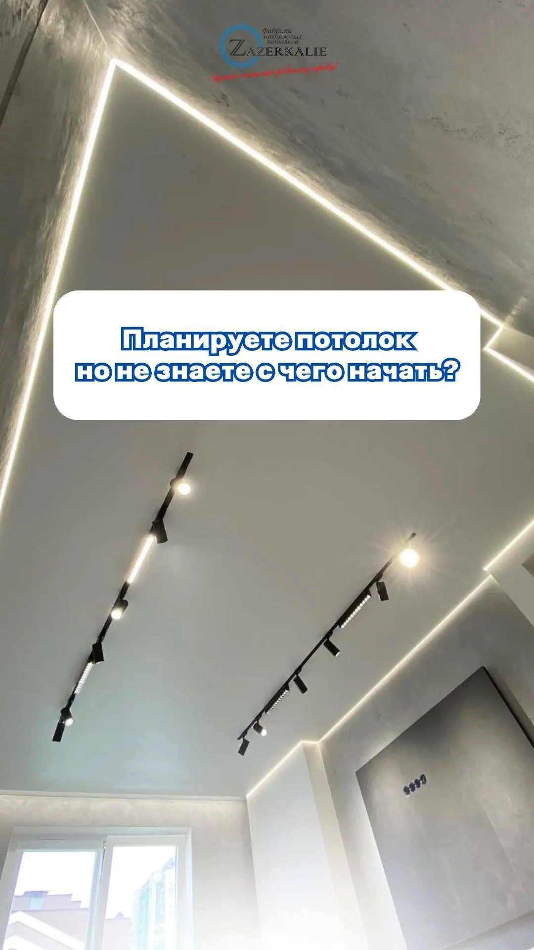 ⭐️⭐️ФАБРИКА НАТЯЖНЫХ ПОТОЛКОВ и СВЕТА "ZAZERKALIE"  ⭐️⭐️