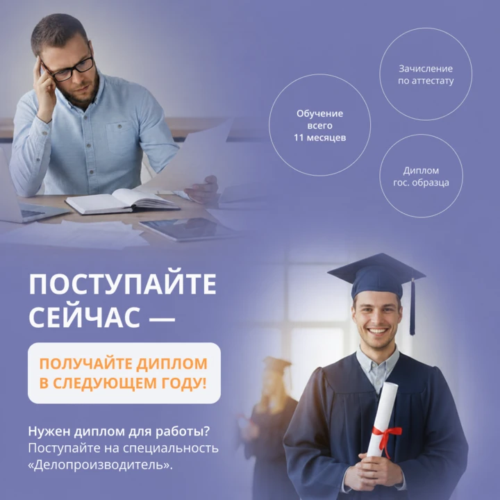 Поступаете сейчас — получаете диплом в следующем году!