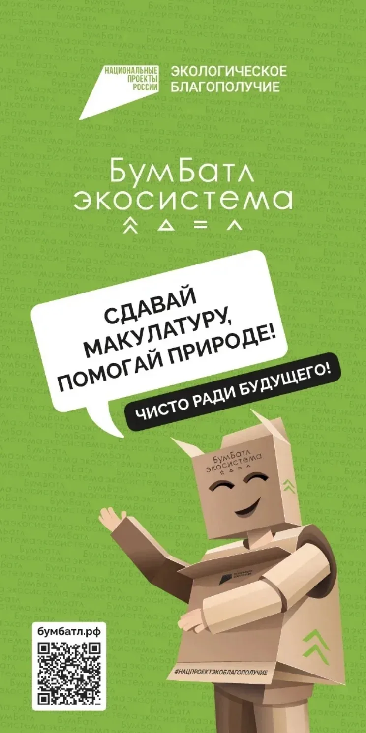 Всероссийская акция по сбору макулатуры «БумБатл». Сдавай макулатуру, помогай природе