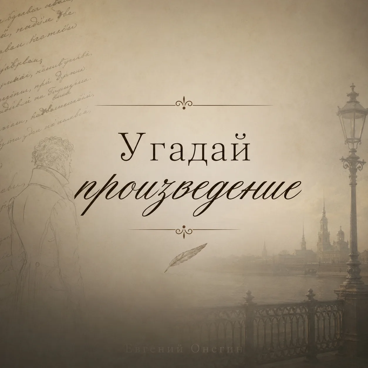 Проверим, насколько хорошо вы помните русскую классику!