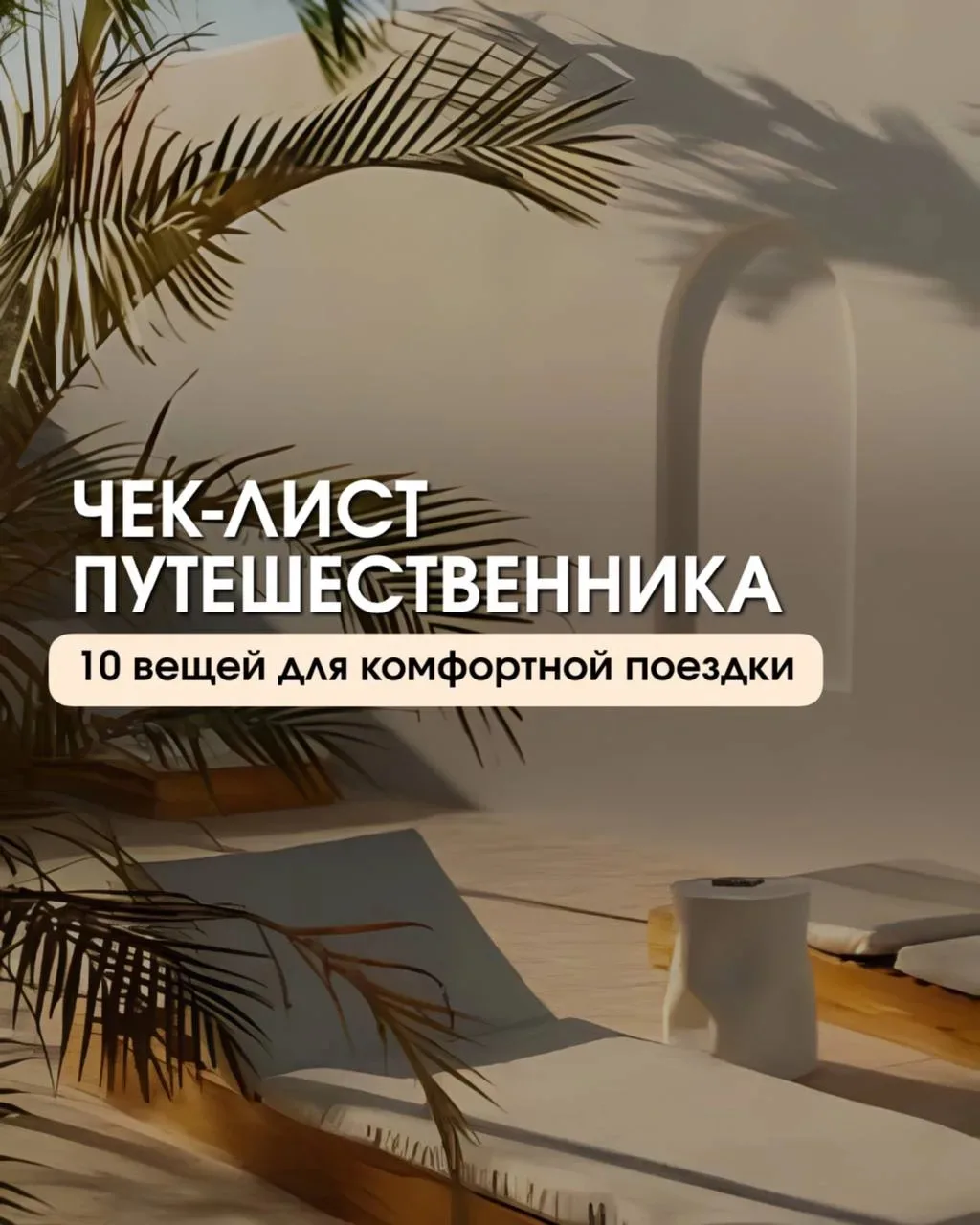10 компактных вещей, которые спасают в поездках 🧳