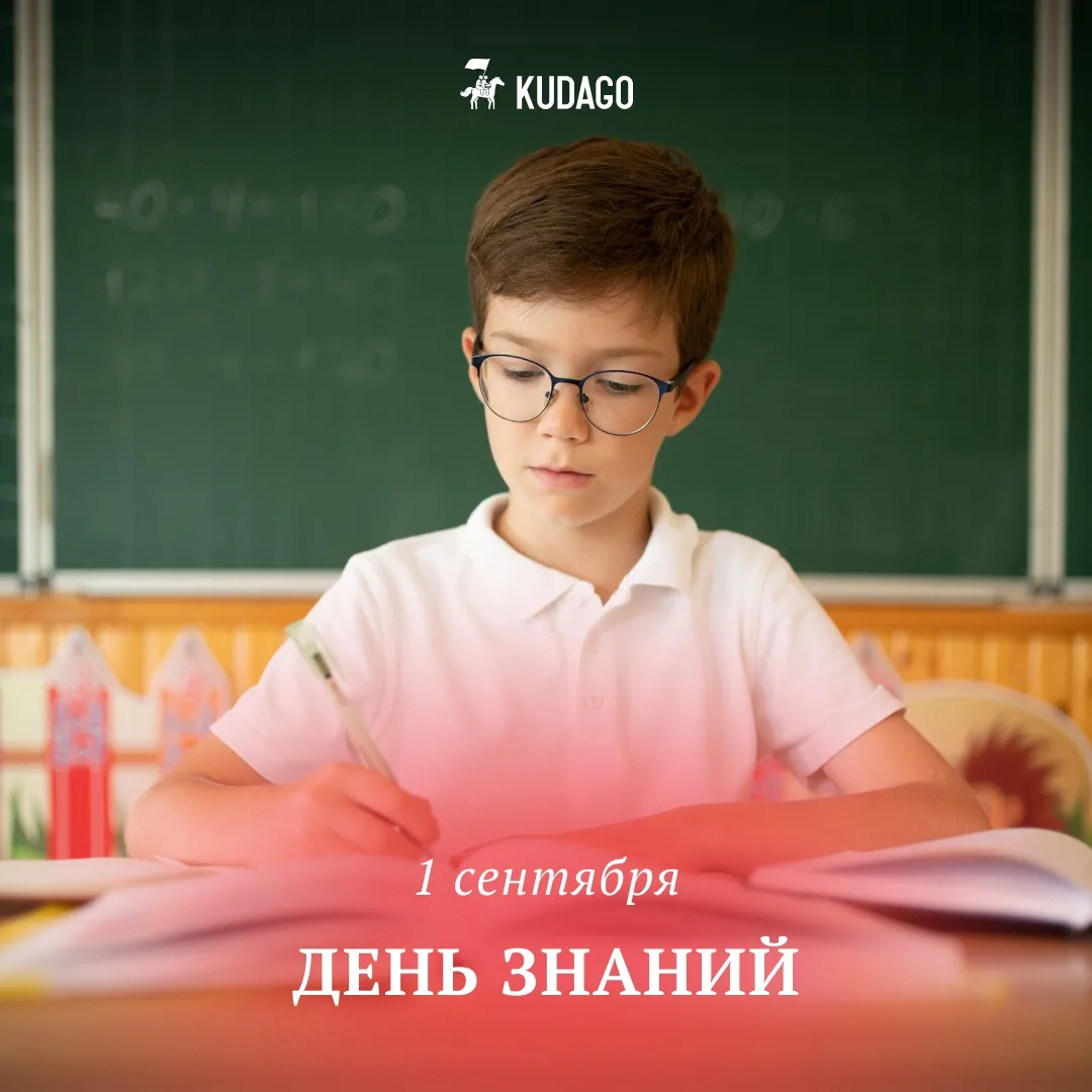 Сегодня — День знаний