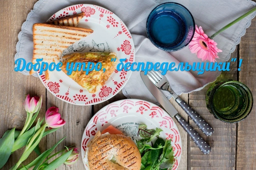 Всем доброго утра! Позитивного и продуктивного дня! ☀️🤗