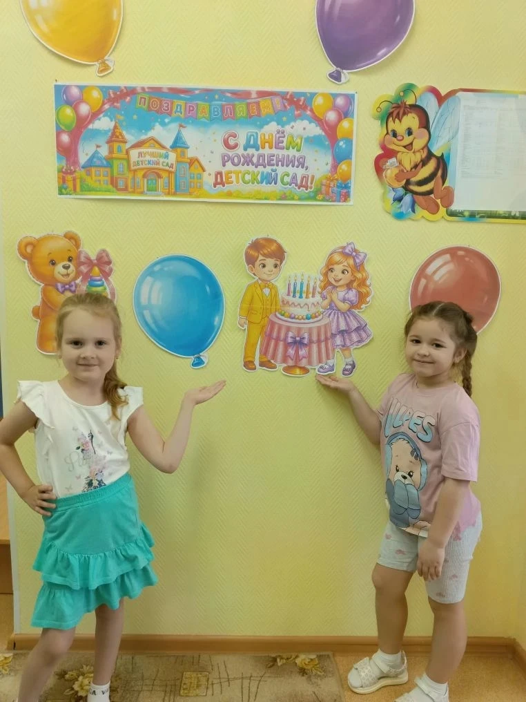 С днём рождения, садик! 🥳