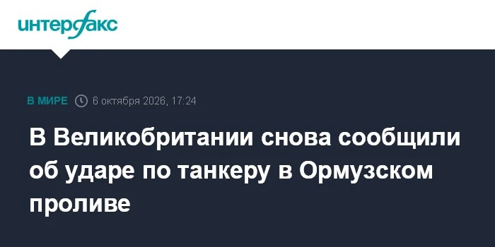 🚢 В Ормузском проливе вновь сообщают об ударе по танкеру 5 октября