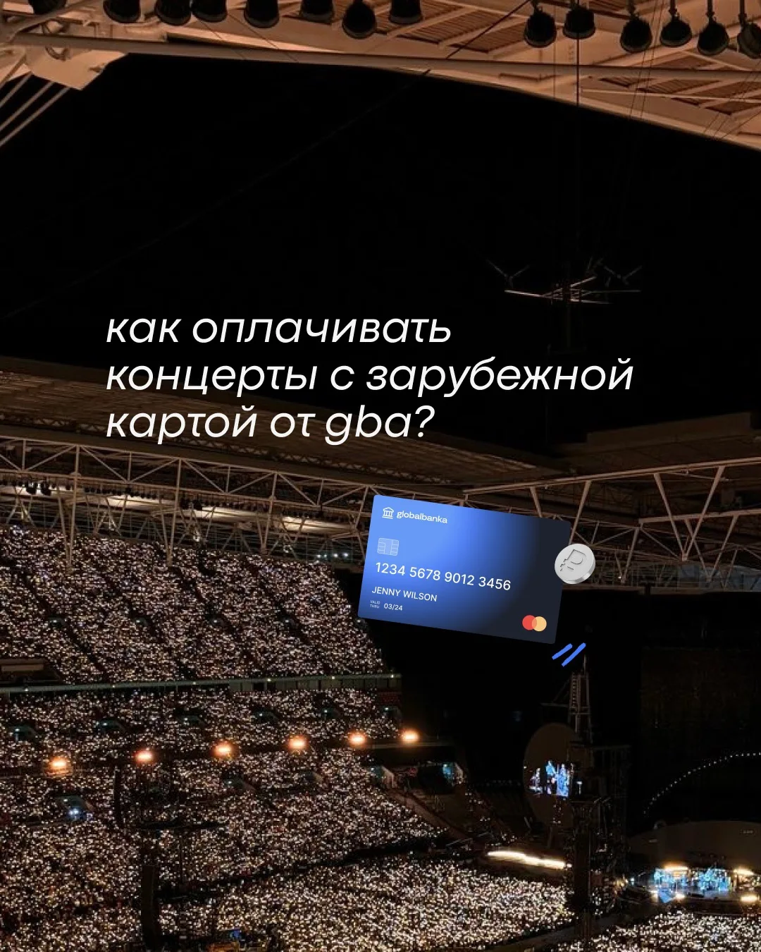 Билет на концерт уже в корзине. А оплатить нельзя?🫣