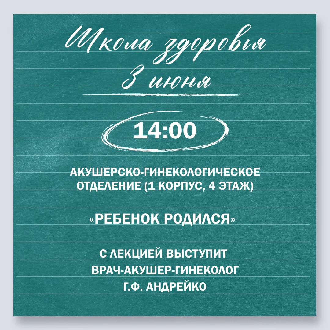ШКОЛА ЗДОРОВЬЯ
«РЕБЕНОК РОДИЛСЯ»

Школа здоровья проводится бесплатно для пациентов Поликлиники