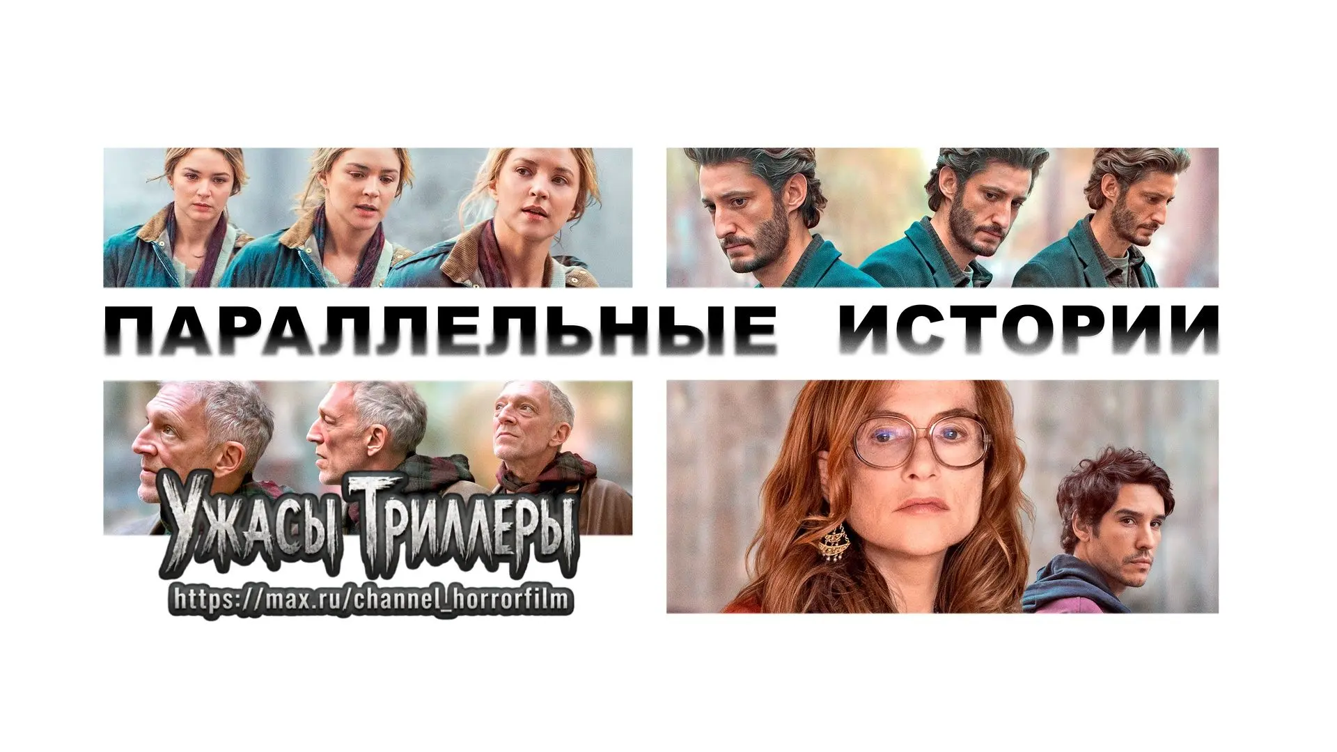 👻Писательница следит за своими соседями. Изабель Юппер в новом триллере лауреата «Оска...