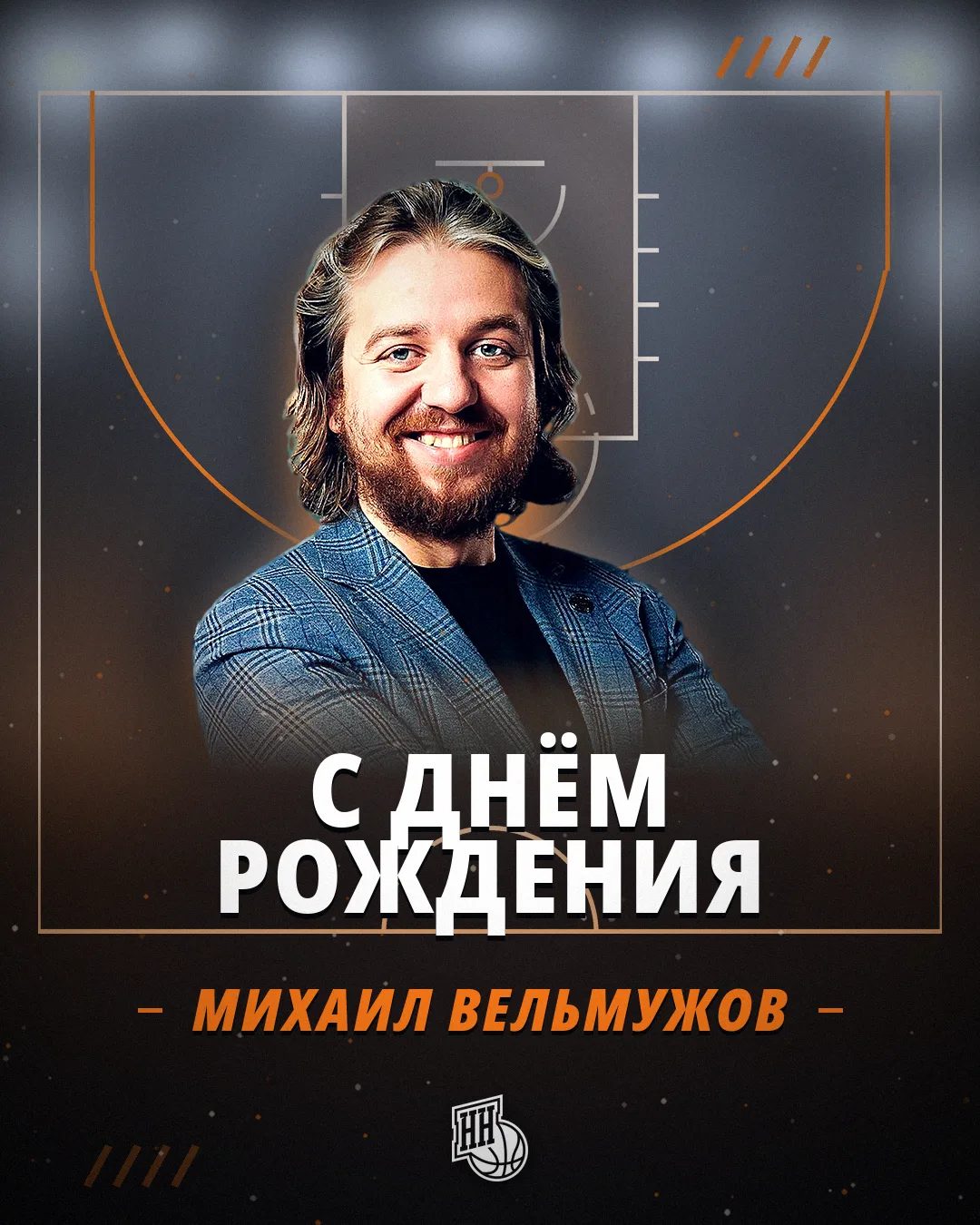 Поздравляем с днём рождения Михаила Дмитриевича Вельмужова — генерального директора БК ...