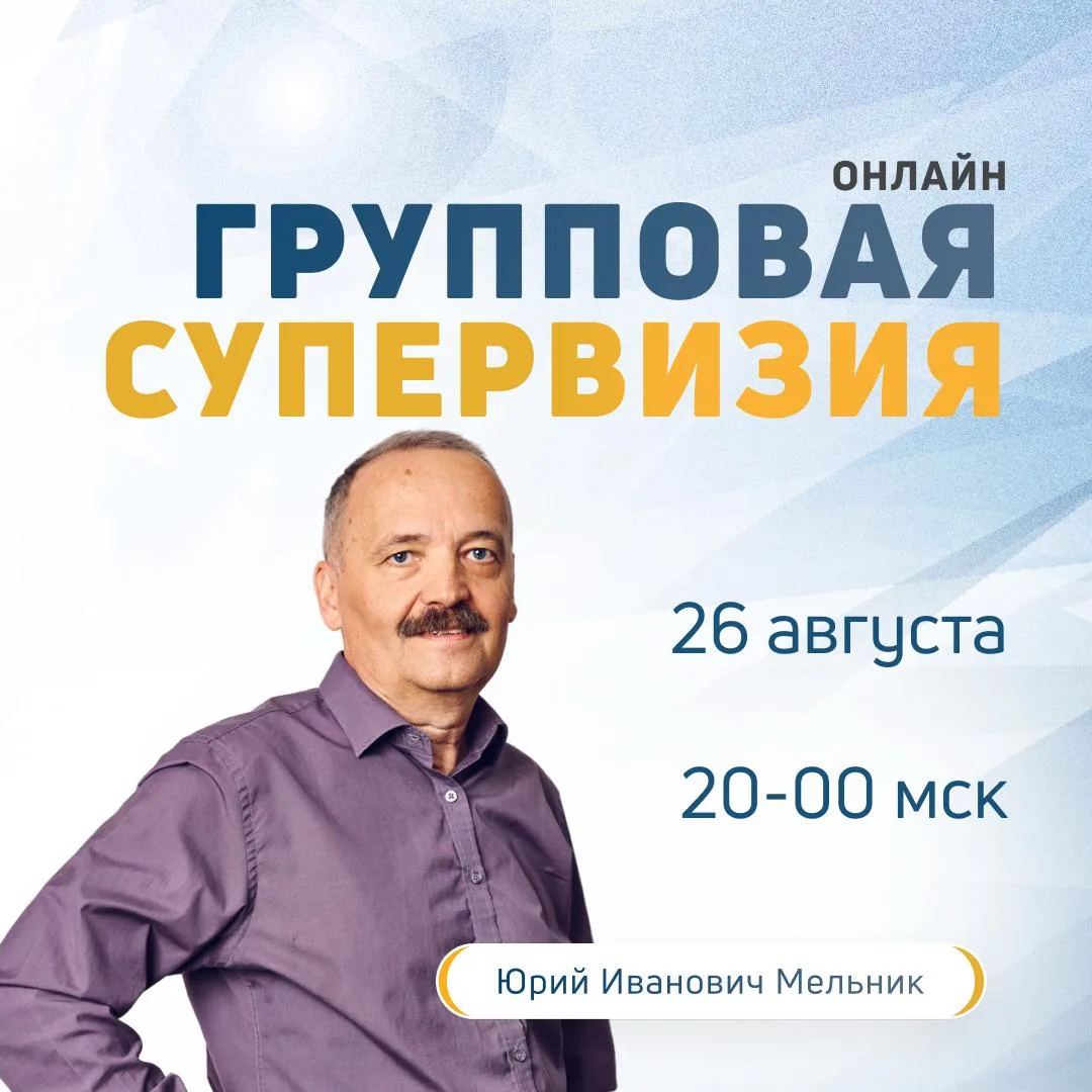 Присоединяйтесь к групповой супервизии в Ассоциации когнитивно-поведенческой психотерап...