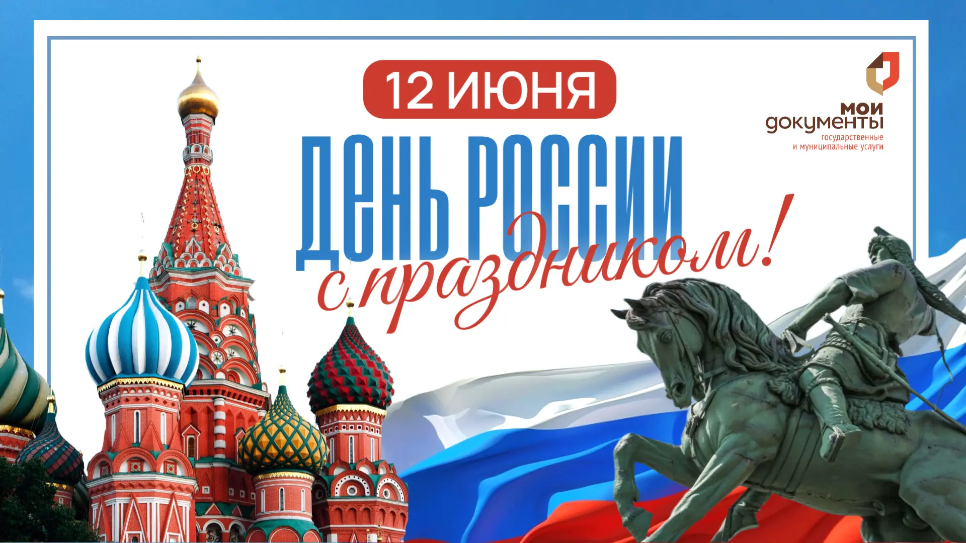 🇷🇺 МФЦ Республики Башкортостан сердечно поздравляет вас с Днём России!

12 июня — праздник, которы